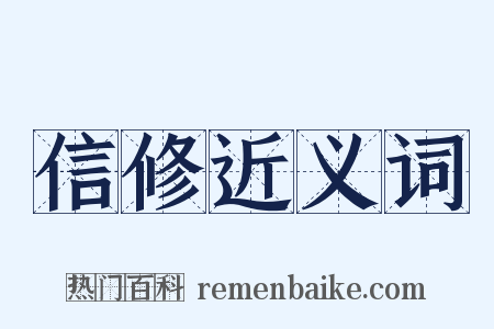 信修近义词是什么意思的图片